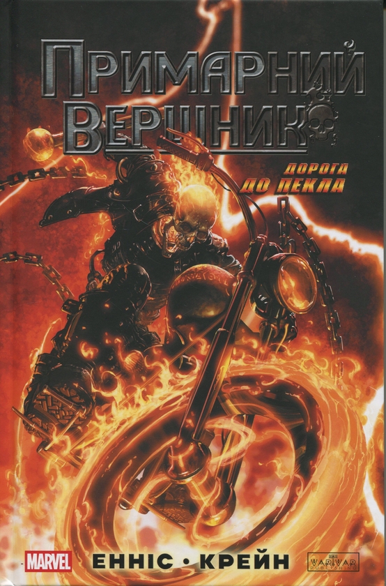 Бумажная книга «Примарний вершник. Дорога до пекла», автор Эннис Гарт - фото №1