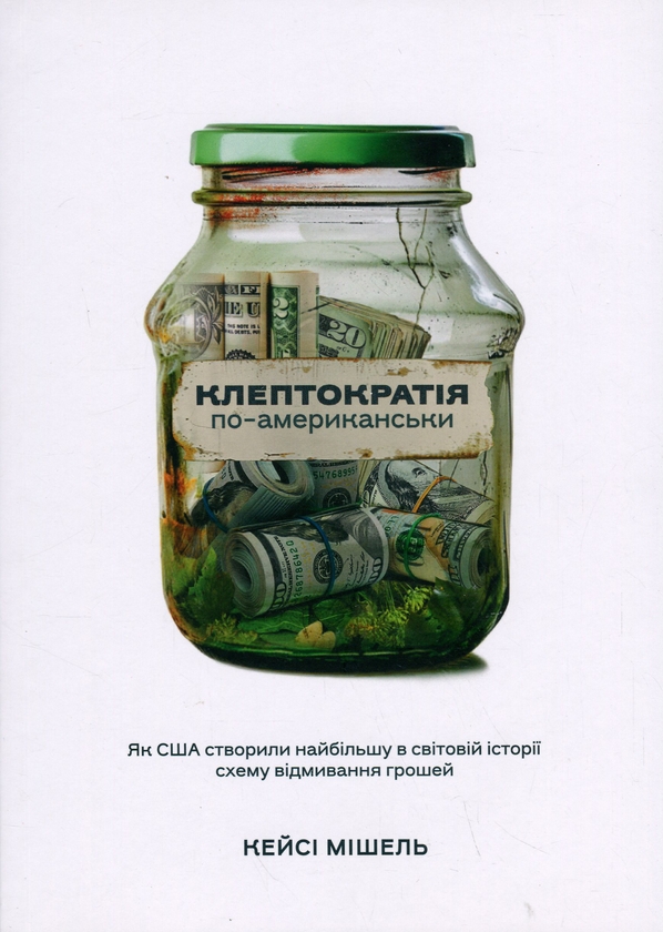Паперова книга «Клептократія по-американськи », автор Кейсі Мішель - фото №1