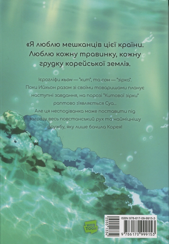 Бумажная книга «Китова зірка. Русалонька з Кьонсона. Том 2», автор На Юнхи - фото №1