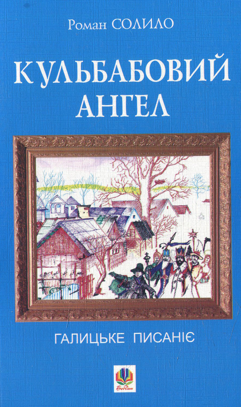 Бумажная книга «Кульбабовий ангел. Галицьке писаніє. Книга перша», автор Роман Солило - фото №1