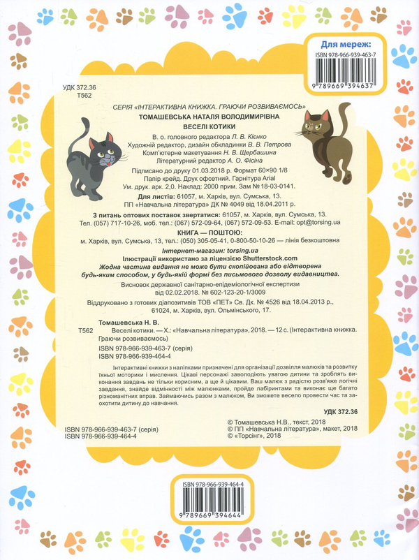 [object Object] «Веселі котики. Інтерактивна книжка з наліпками», автор Наталья Томашевская - фото №2 - миниатюра