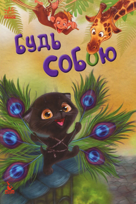 Бумажная книга «Будь собою », автор Оксана Демченко - фото №1