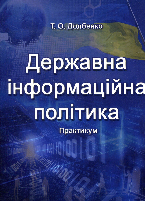 Паперова книга «Державна інформаційна політика», автор Тетяна Долбенко - фото №1