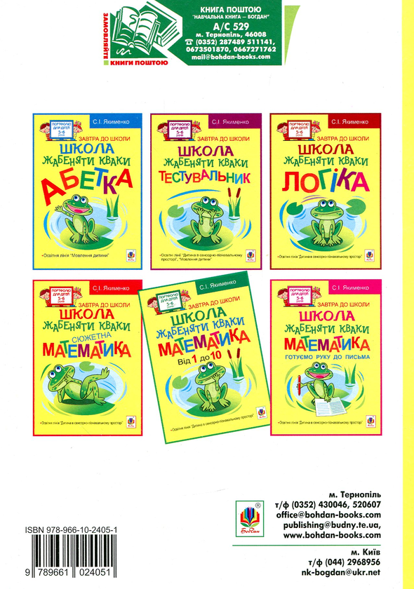 [object Object] «Школа жабеняти Кваки. Математика. Від 1 до 10», автор Світлана Якименко - фото №2 - мініатюра