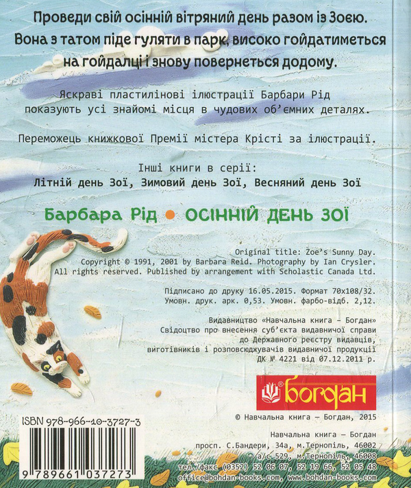 Бумажная книга «Осінній день Зої», автор Барбара Рид - фото №1