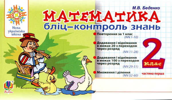 Бумажная книга «Математика. 2 клас. Бліц-контроль знань. Частина перша», автор Марк Беденко - фото №1