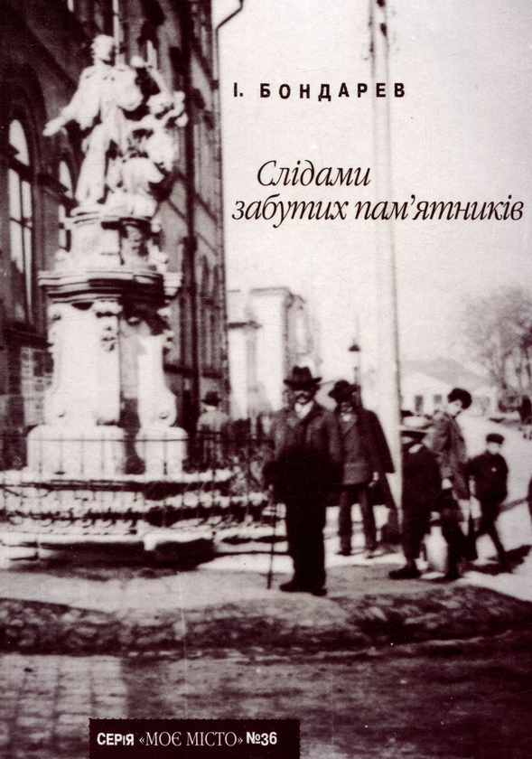 Бумажная книга «Слідами забутих пам’ятників», автор Иван Бондарев - фото №1