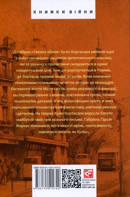 Бумажная книга «Таємна зброя», автор Хулио Кортасар - фото №1