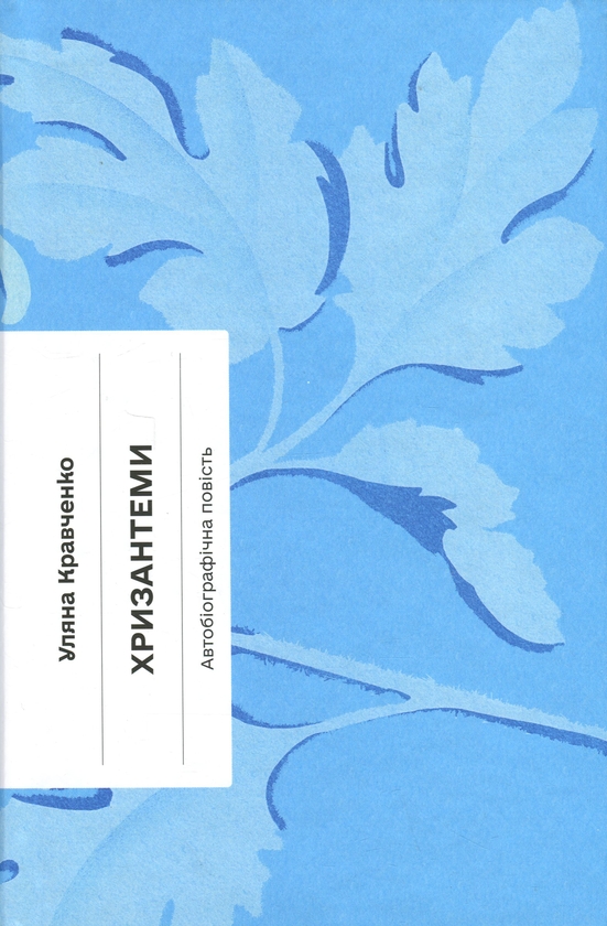 Бумажная книга «Хризантеми», автор Уляна Кравченко - фото №1