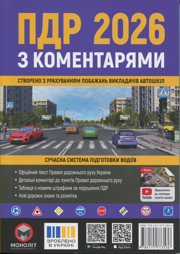 Паперова книга «Правила дорожнього руху України 2026 з коментарями» - фото №1