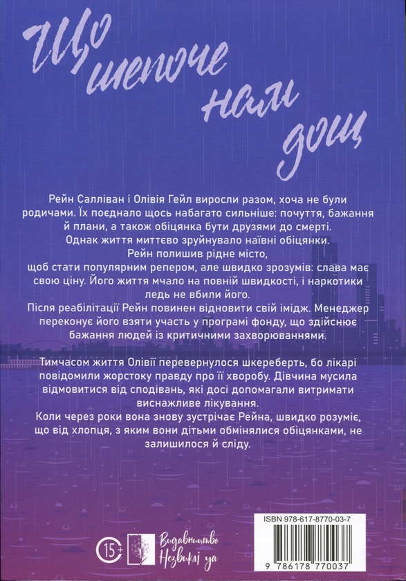 Бумажная книга «Що шепоче нам дощ», автор Иоанна Балицька - фото №1