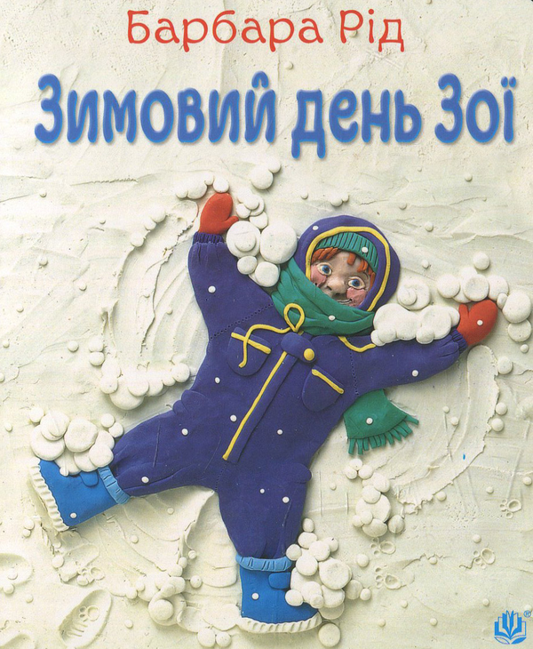 Бумажная книга «Зимовий день Зої», автор Барбара Рид - фото №1