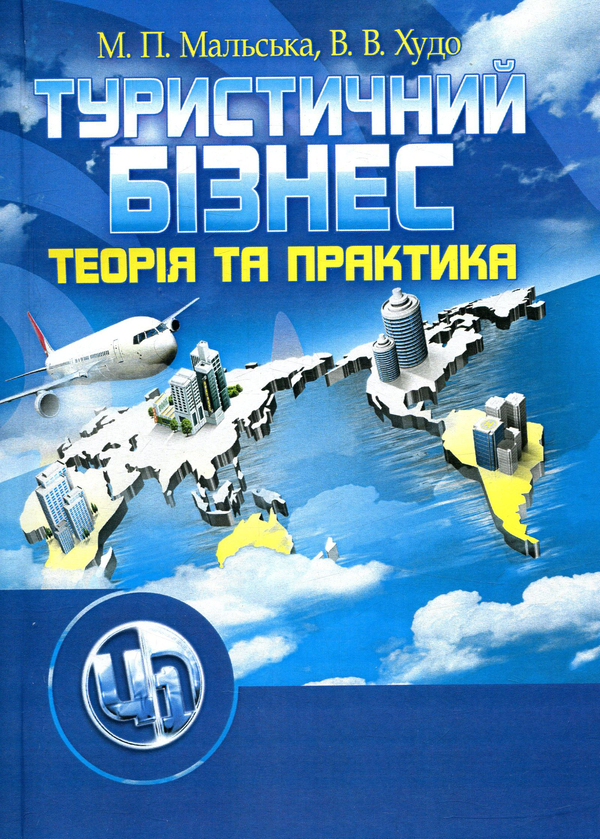 Книга Туристичний бізнес