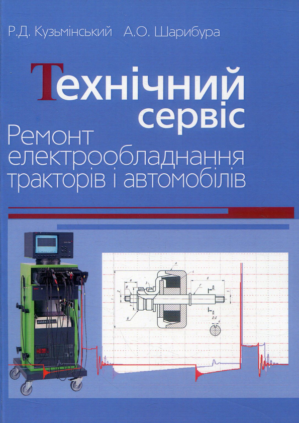 Бумажная книга «Технічний сервіс. Ремонт електрообладнання тракторів і автомобілів», авторов Роман Кузьминский, Андрей Шарибура - фото №1