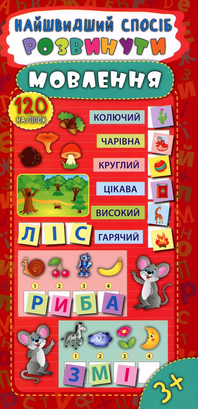 Бумажная книга «Найшвидший спосіб. Розвинути мовлення», автор Екатерина Смирнова - фото №1