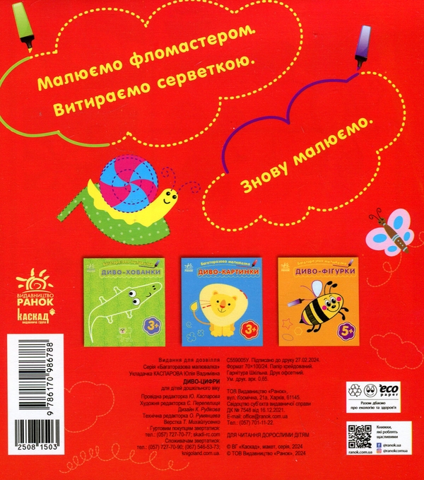 Бумажная книга «Багаторазова малювалка. Диво-цифри» - фото №1