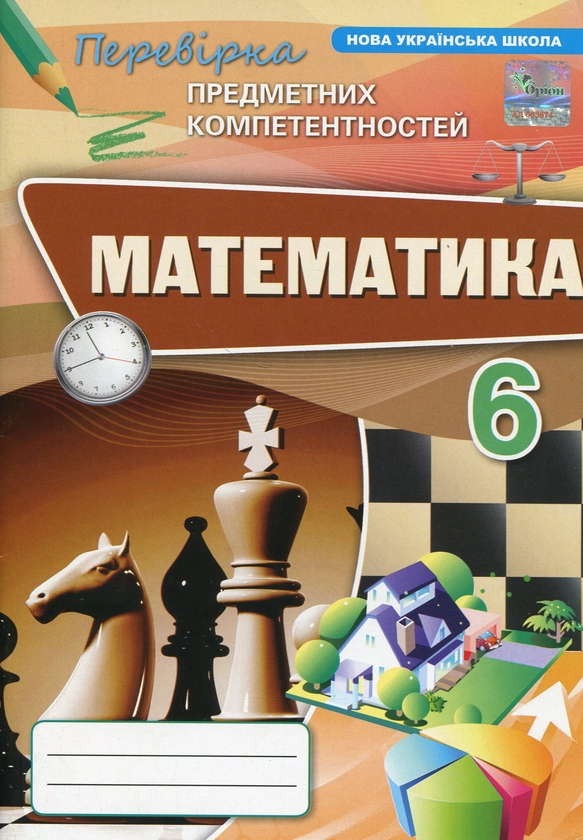 [object Object] «Математика. 6 клас. Перевірка предметних компетентностей», автор Ніна Тарасенкова - фото №1