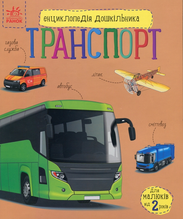 Бумажная книга «Транспорт», автор Наталья Полулях - фото №1