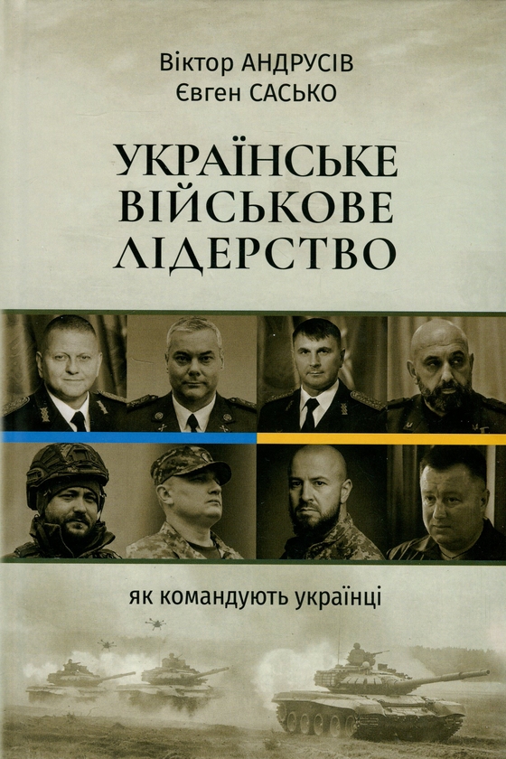 Бумажная книга «Українське військове лідерство. Як командують українці», авторов Виктор Андрусив, Евгений Сасько - фото №1