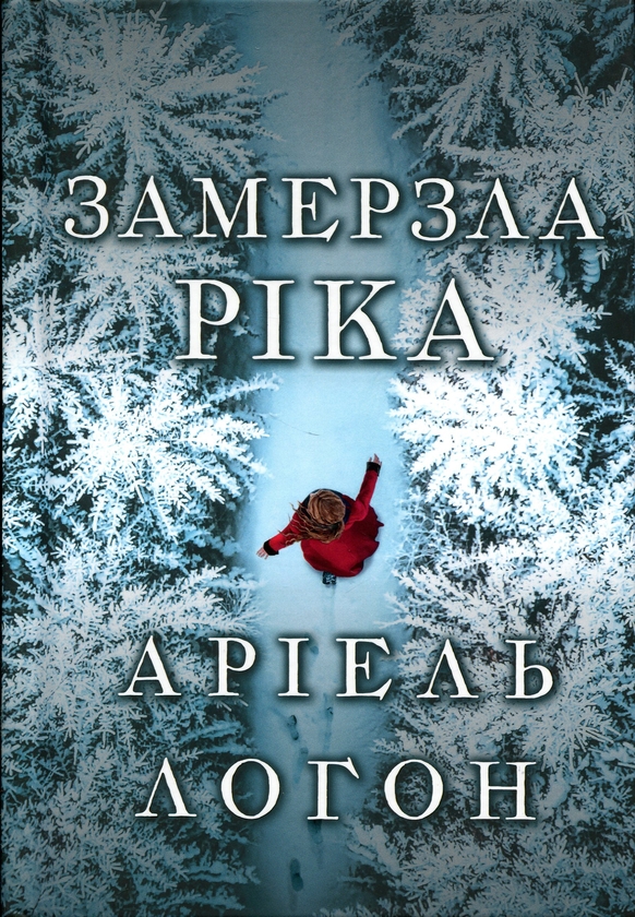 Бумажная книга «Замерзла ріка», автор Ариэль Лаухон - фото №1