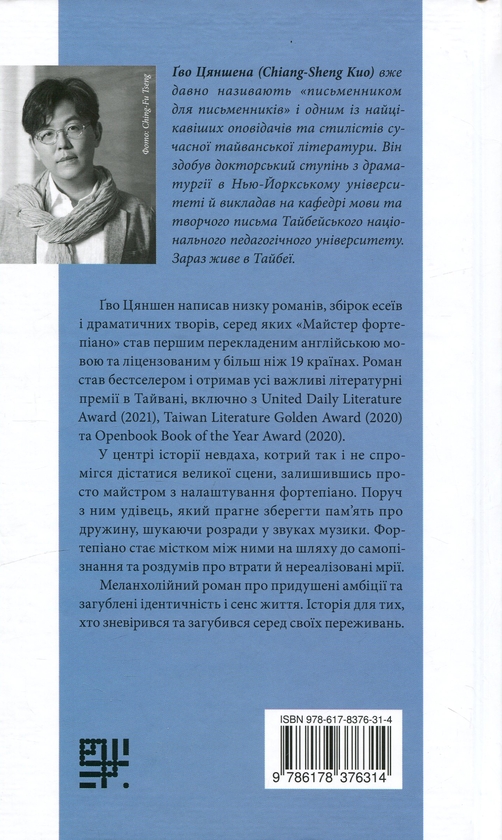 Паперова книга «Майстер фортепіано», автор Ґво Цяншен - фото №1