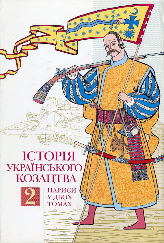 [object Object] «Історія українського козацтва. У 2 томах. Том 2», авторов Тарас Чухлиб, Юрий Мыцик, Олег Однороженко, Владислав Верстюк, Алексей Кресин, Дмитрий Наливайко, В. Балушок, О. Струкевич, О. Кузьмук, А. Гурбик, Андрей Бовгиря, О. Бачинская - фото №1