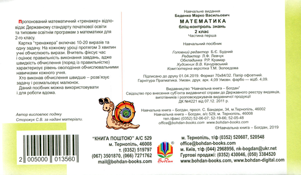 Бумажная книга «Математика. 2 клас. Бліц-контроль знань. Частина перша», автор Марк Беденко - фото №1