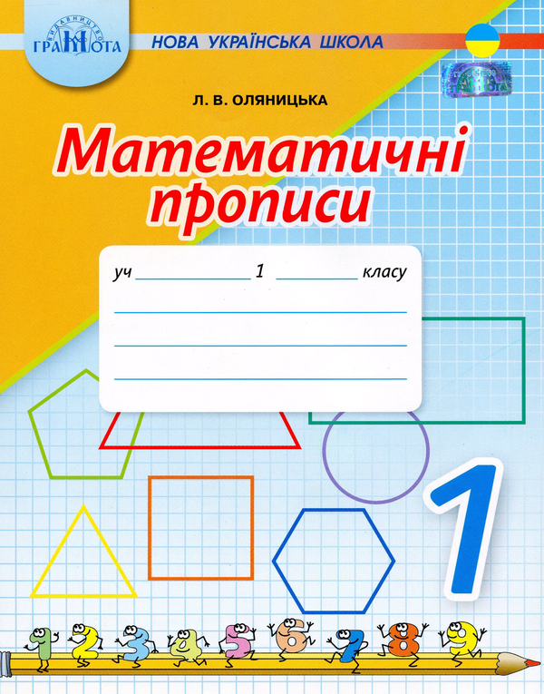 Книга Математичні прописи. 1 клас