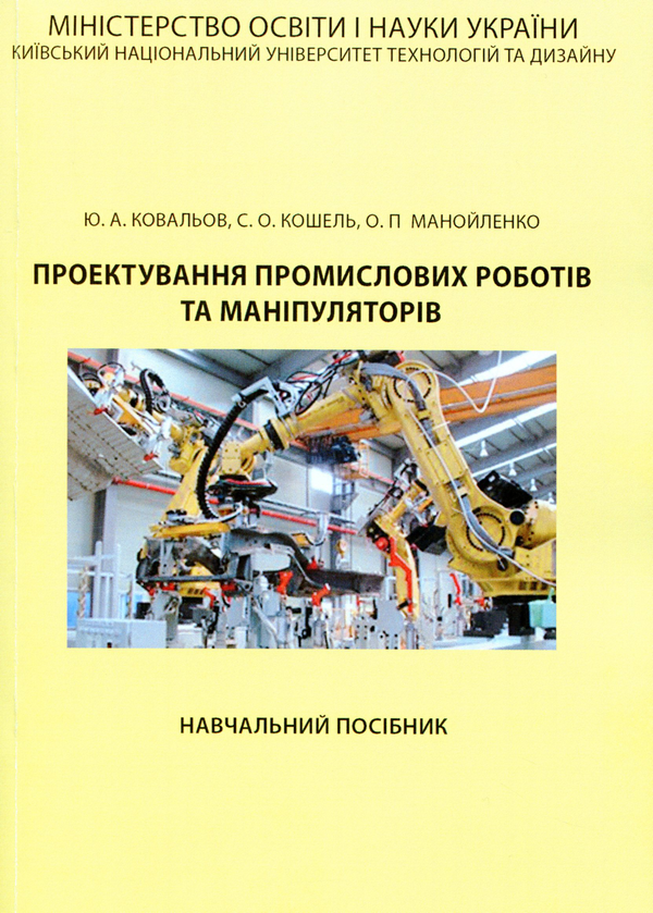Паперова книга «Проектування промислових роботів та маніпуляторів», авторів С. О. Кошель, Ю. Ковальов, О. П. Манойленко - фото №1