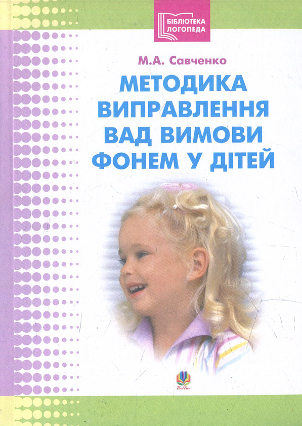 Книга Методика виправлення вад вимови фонем у дітей