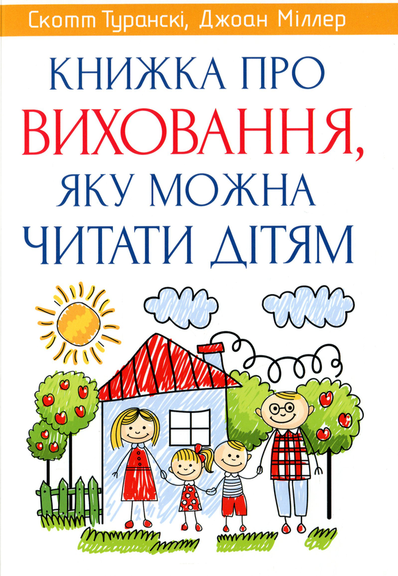 Паперова книга «Книжка про виховання, яку можна читати дітям», авторів Скотт Туранскі, Джоан Міллер - фото №1