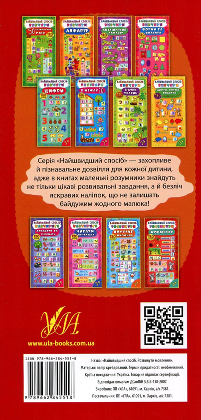 Бумажная книга «Найшвидший спосіб. Розвинути мовлення», автор Екатерина Смирнова - фото №1