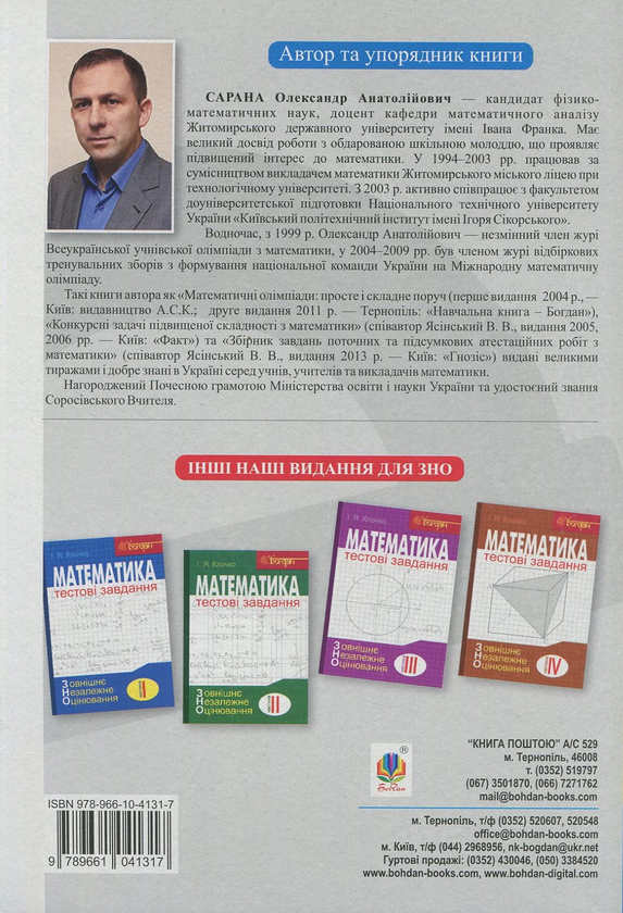 [object Object] «Збірник тематичних та пробних тестів з математики», автор Александр Сарана - фото №2 - миниатюра