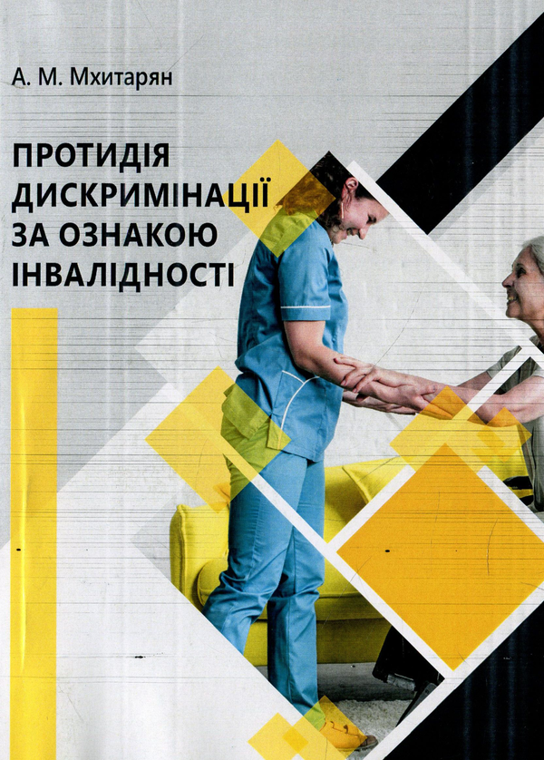 Книга Протидія дискримінації за ознакою інвалідності
