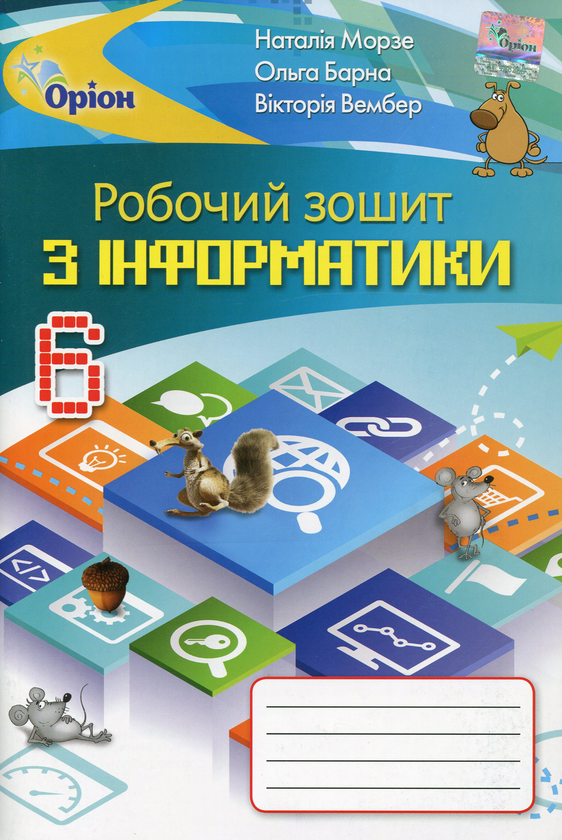 [object Object] «Інформатика. Робочий зошит. 6 клас», авторів Наталя Морзе, Вікторія Вембер, Ольга Барна - фото №1