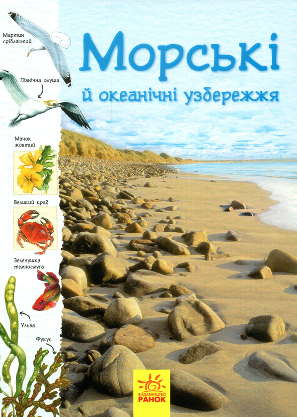 Паперова книга «Стежками природи. Океанічні й морські узбережжя», авторів Сара Кортольд, Конрад Мейсон - фото №1