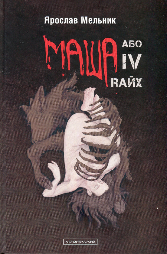 [object Object] «Маша або IV Rайх», автор Ярослав Мельник - фото №2 - миниатюра