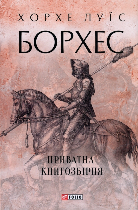 Бумажная книга «Приватна книгозбірня», автор Хорхе Луис Борхес - фото №1