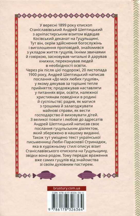 Бумажная книга «До моїх любих гуцулів», автор Андрей Шептицкий - фото №1