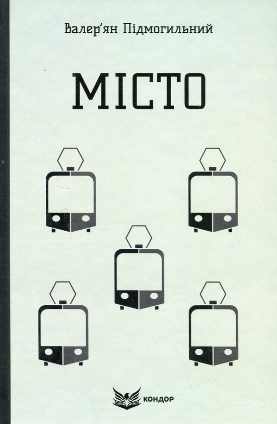 Паперова книга «Місто», автор Валер'ян Підмогильний - фото №1