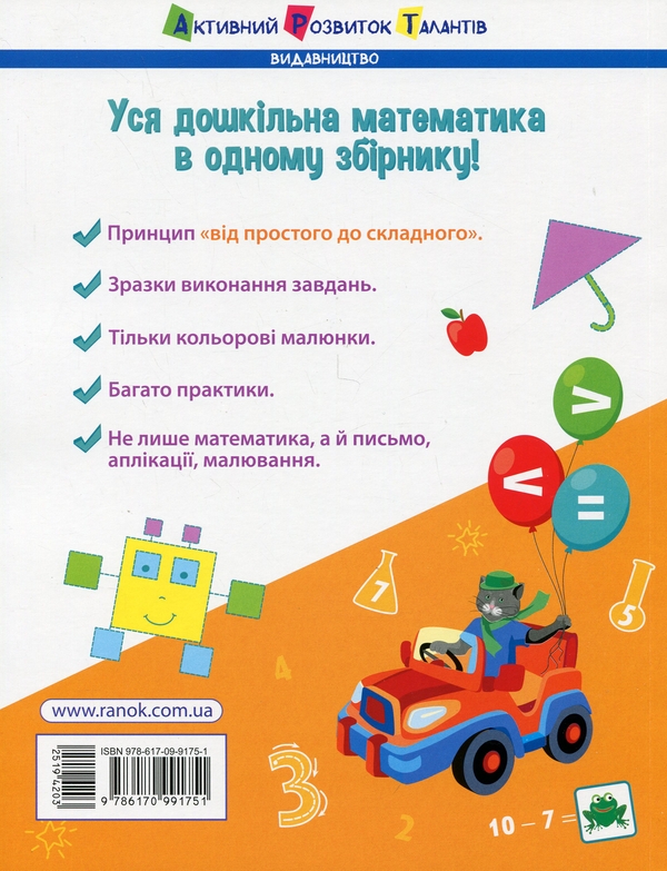 Бумажная книга «Математика до школи. Збірник завдань», автор Наталия Коваль - фото №1