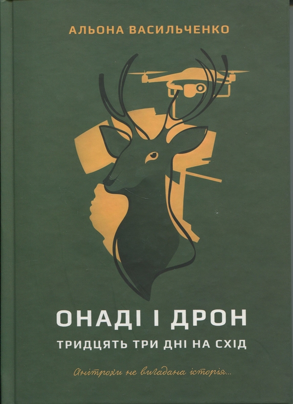 Паперова книга «Онаді і Дрон. Тридцять три дні на схід», автор Альона Васильченко - фото №1