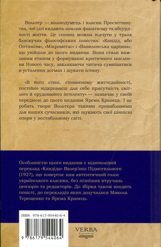 Бумажная книга «Кандід, або Оптимізм», автор Вольтер - фото №1
