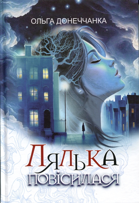 Бумажная книга «Лялька повісилася», автор Ольга Донеччанка - фото №1
