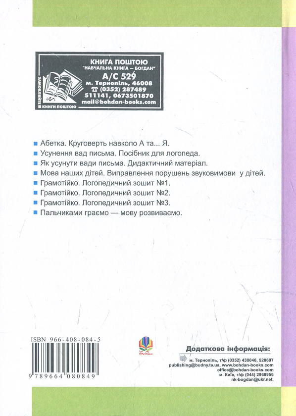 Бумажная книга «Методика виправлення вад вимови фонем у дітей», автор Мария Савченко - фото №1