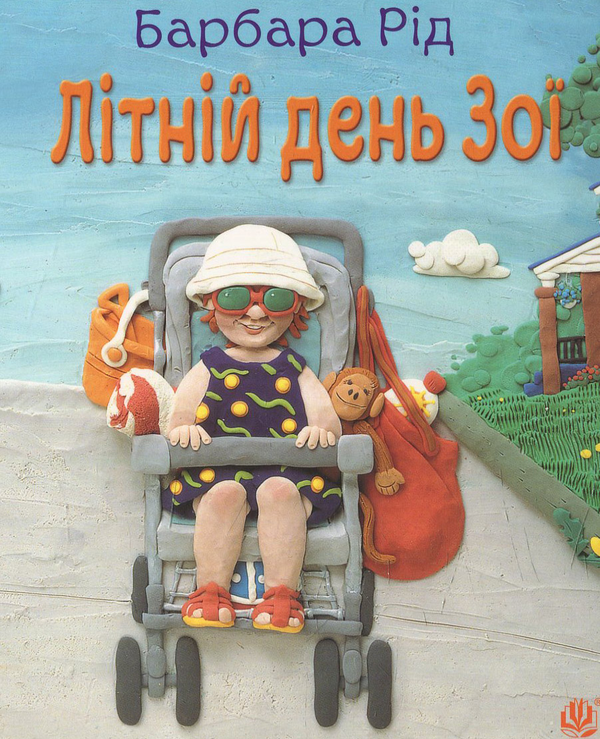 Бумажная книга «Літній день Зої», автор Барбара Рид - фото №1