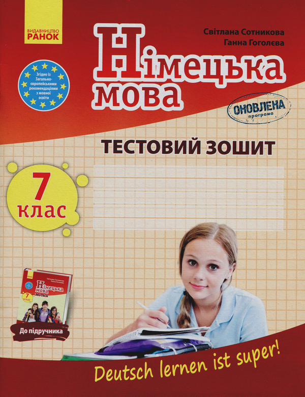 [object Object] «Німецька мова. 7 клас. Deutsch lernen ist super! Робочий зошит», авторов Светлана Сотникова, Анна Гоголева - фото №1