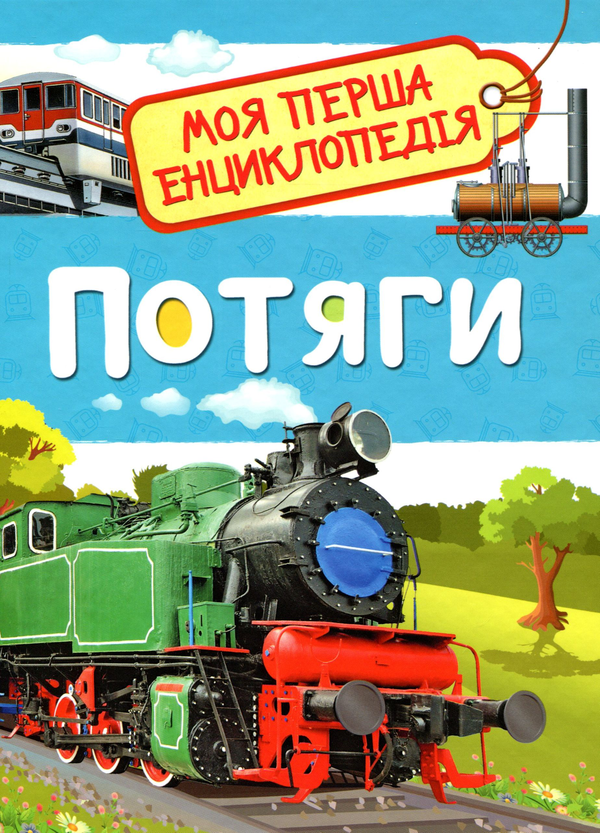 Паперова книга «Потяги. Моя перша енциклопедія», автор Світлана Гальцева - фото №1
