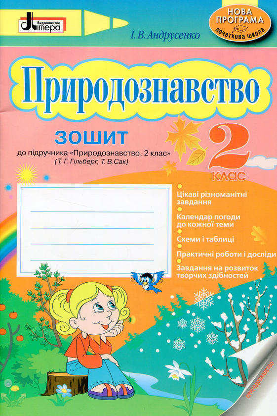 [object Object] «Природознавство. 2 клас. Зошит до підручника Т.Г, Гільберг, Т.В. Сак», автор Ірина Андрусенко - фото №1