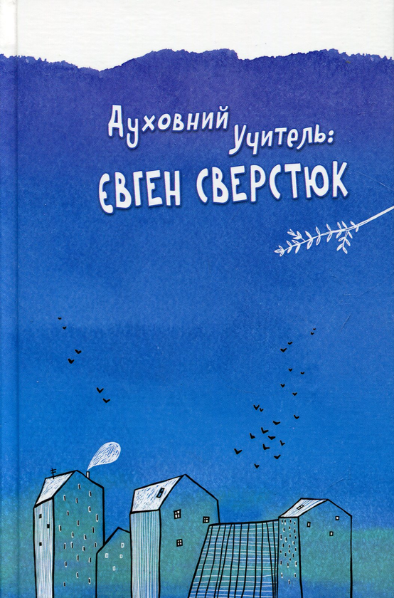 Паперова книга «Духовний учитель: Євген Сверстюк», автор Зеновий Филипчук - фото №1